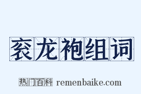 衮龙袍组词是什么意思的图片
